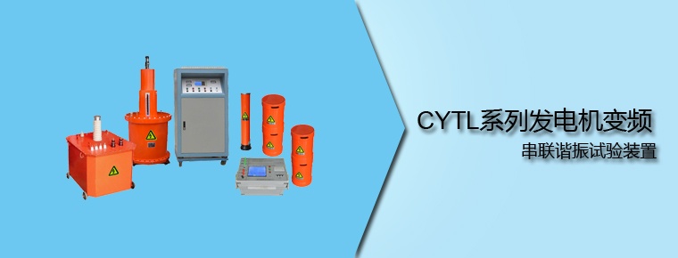 CYTL系列 發(fā)電機變頻串聯諧振試驗裝置