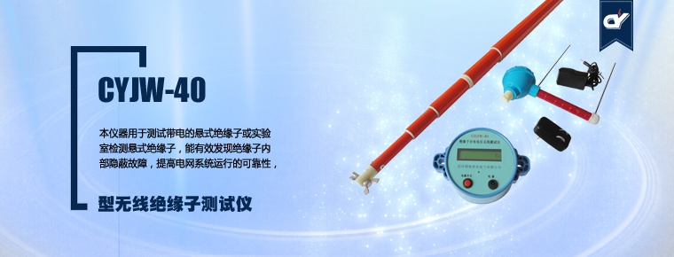 CYJW-40 型無線絕緣子測(cè)試儀
